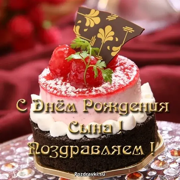 Открытка С днем рождения для сына - С Днём рождения сына! Открытка с тортом и ягодами | Красивая открытка #45