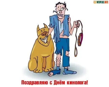 Открытка Открытки с днем кинолога - Открытка с днем кинолога: рисунок собаки и человека | Красивая открытка #29