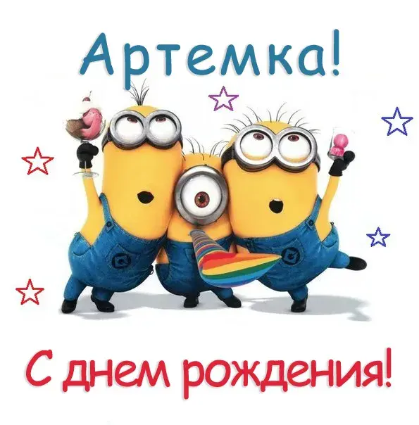 Открытка открытки с именем Артем - Открытка с Миньонами: С Днём Рождения! | Красивая открытка #89