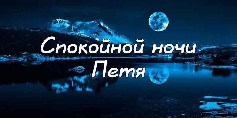 Открытка Открытки с именем Петр - Ночная открытка: горы, луна, озеро  Пейзаж | Красивая открытка #172
